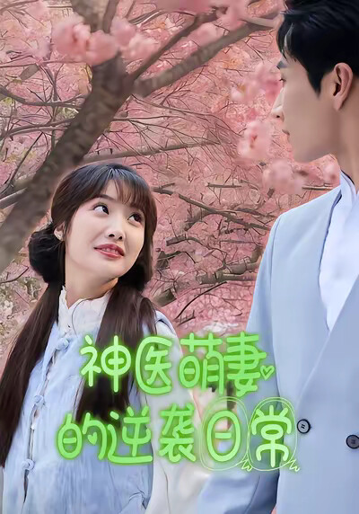 《神医萌妻的逆袭日常》剧照