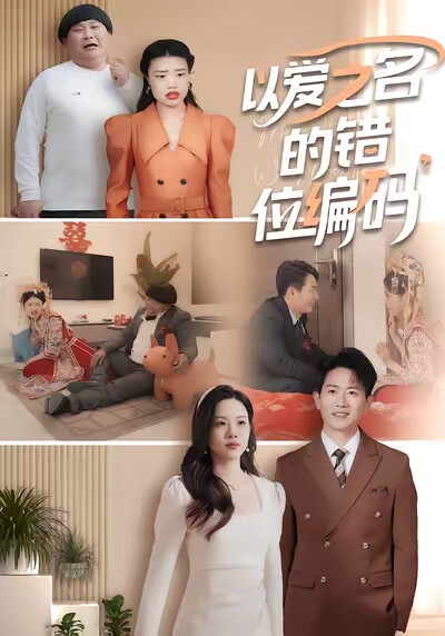 《以爱之名的错位编码》剧照