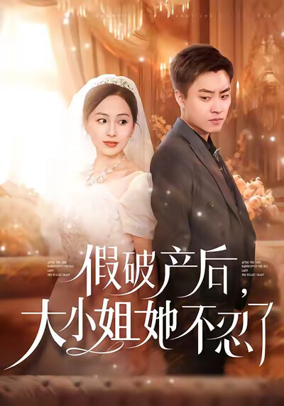 《假破产后，大小姐她不忍了》剧照