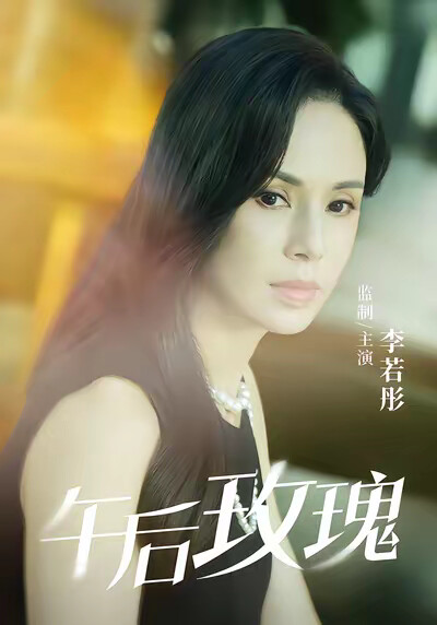 《午后玫瑰》剧照