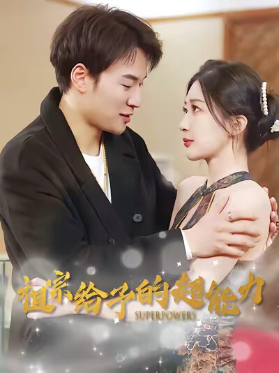 《祖宗给予的超能力》剧照