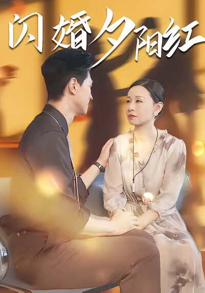 《闪婚夕阳红》剧照