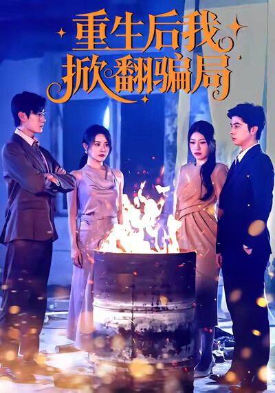 《重生后我掀翻骗局》剧照