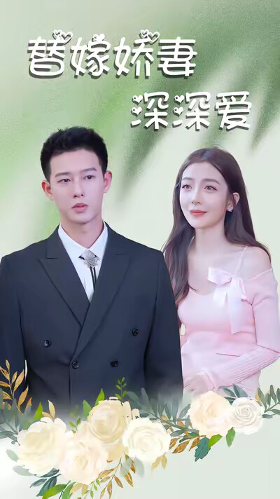 《替嫁娇妻深深爱》剧照