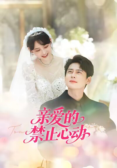 《亲爱的禁止心动》剧照