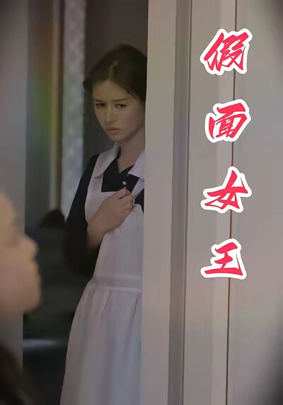 《假面女王》剧照