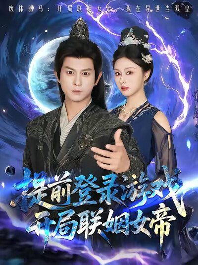 《提前登录游戏，开局联姻女帝》剧照
