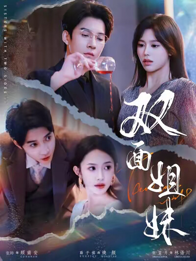 《双面姐妹》剧照