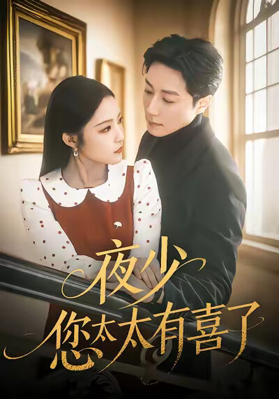 《夜少，您太太有喜了》剧照