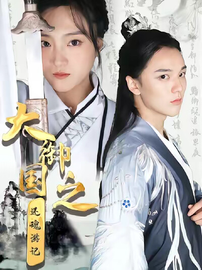 《大御国返魂游记》剧照