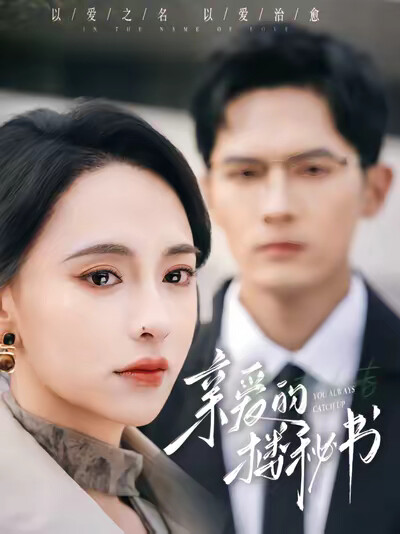 《亲爱的楼秘书》剧照