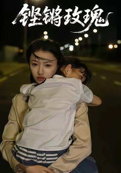 《铿锵玫瑰》剧照