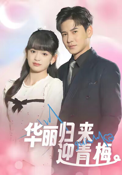 《华丽归来迎青梅》剧照