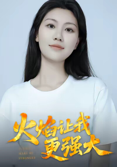 《火焰让我更强大》剧照