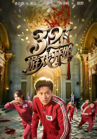 《321游戏开始》剧照