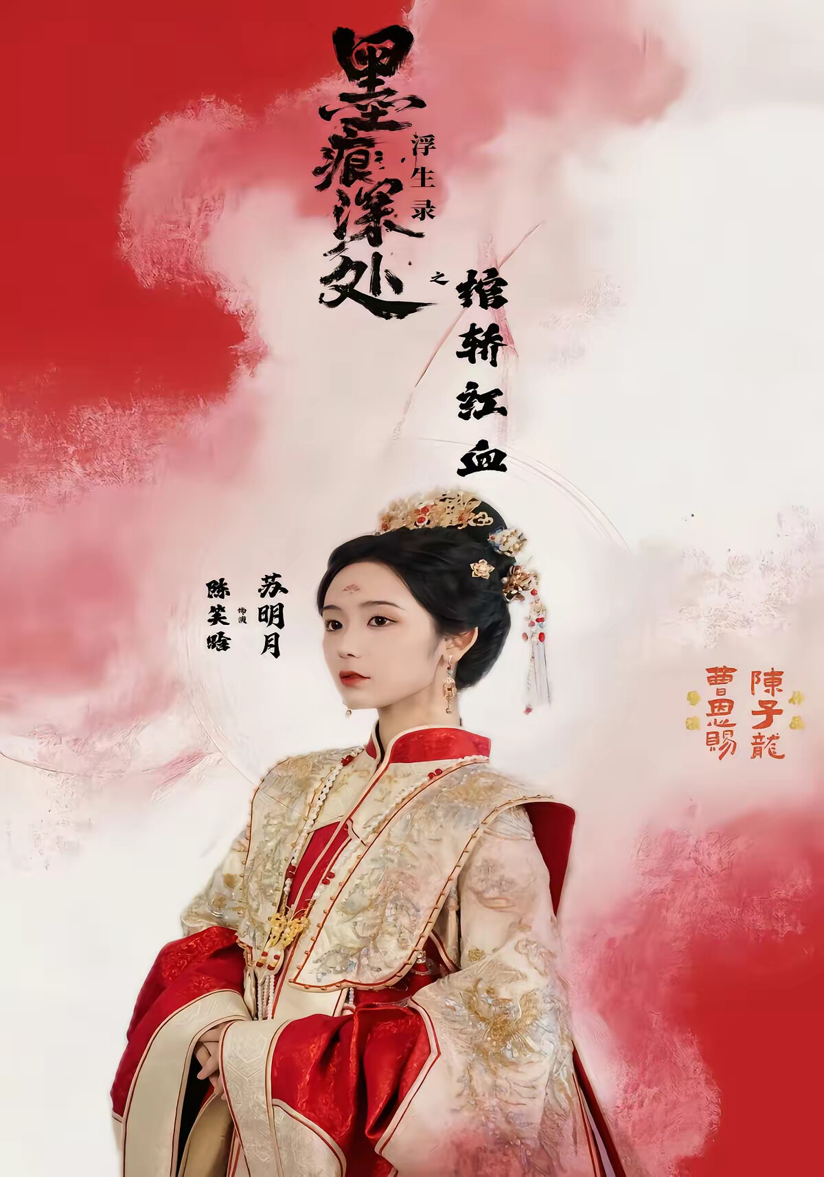 《墨痕深处浮生录之棺轿红血》剧照