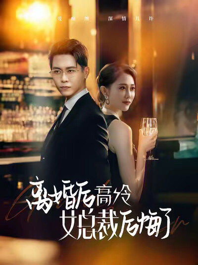 《离婚后高冷女总裁后悔了》剧照