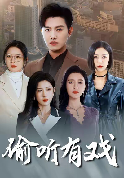 《偷听有戏》剧照