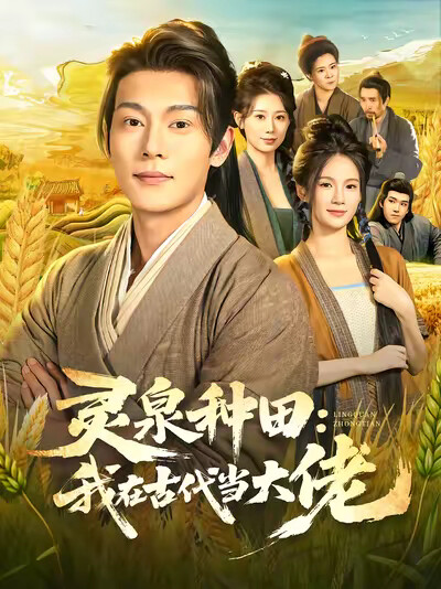 《灵泉种田：我在古代当大佬》剧照
