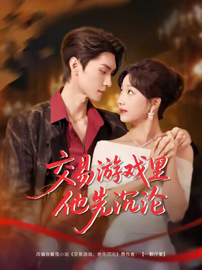 《交易游戏里他先沉沦》剧照