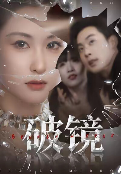 《破镜》剧照