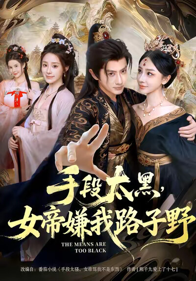 《手段太黑，女帝嫌我路子野》剧照