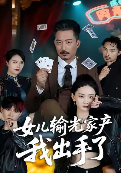 《女儿输光家产我出手了》剧照