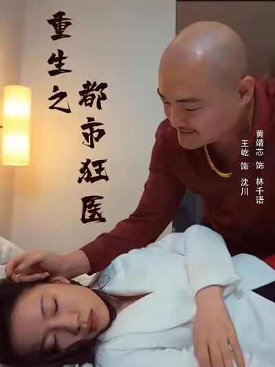 《重生之都市狂医》剧照