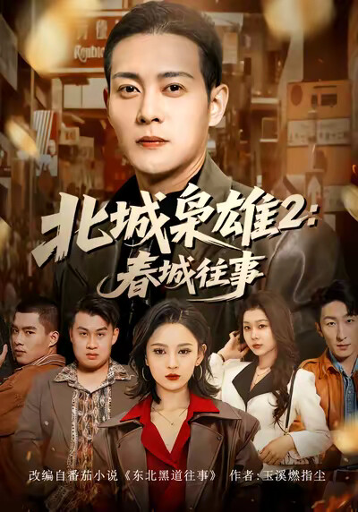 《北城枭雄2：春城往事》剧照