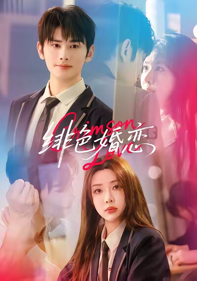 《绯色婚恋》剧照