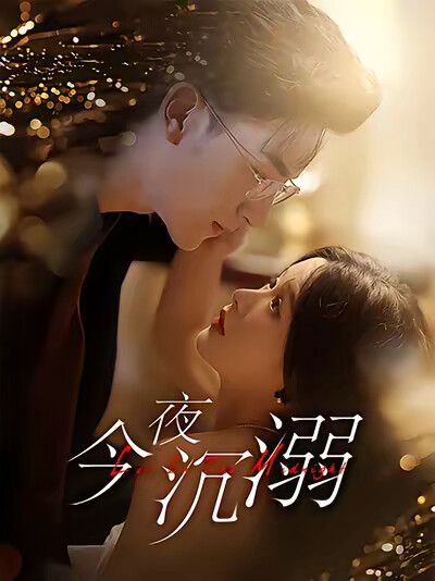 《今夜沉溺》剧照