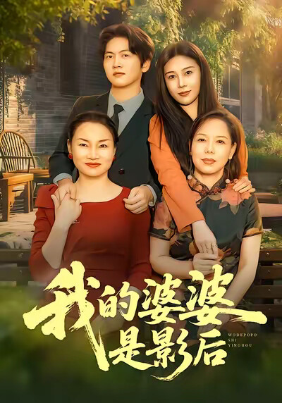 《我的婆婆是影后》剧照