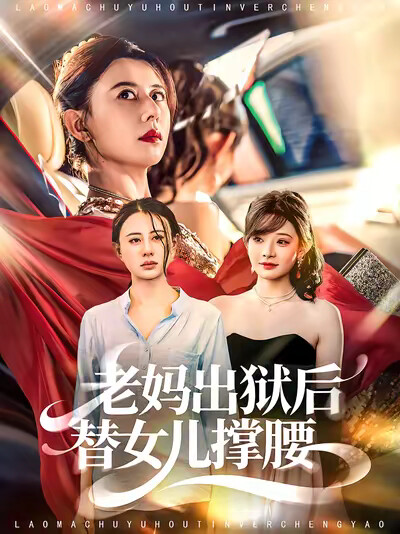 《老妈出狱后替女儿撑腰》剧照