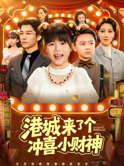 《港城来了个冲喜小财神》剧照