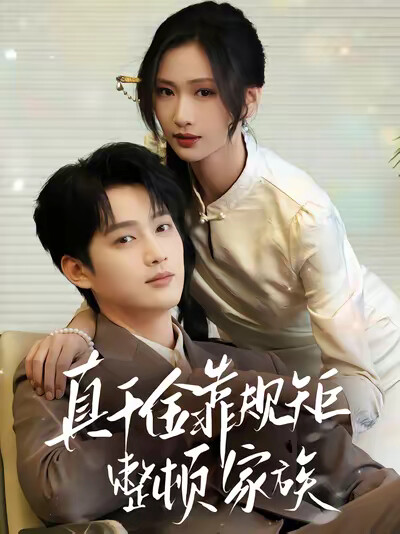 《真千金靠规矩整顿家族》剧照