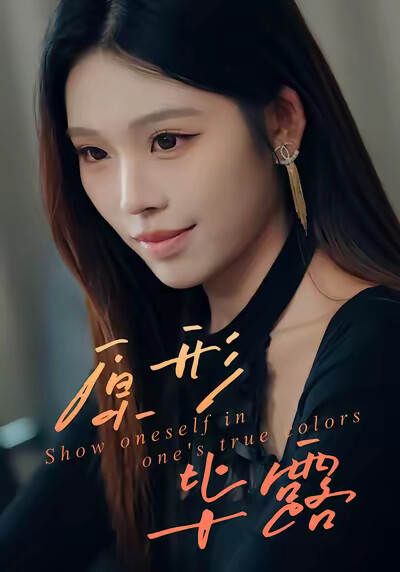 《原形毕露》剧照