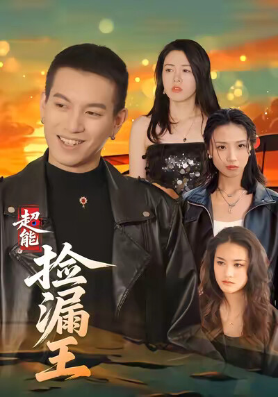 《超能捡漏王》剧照