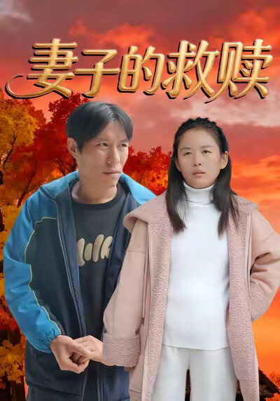 《妻子的救赎》剧照