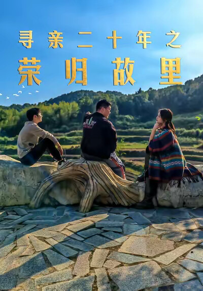 《《寻亲二十年之荣归故里》》剧照