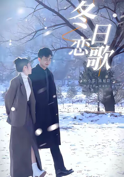 《冬日恋歌》剧照