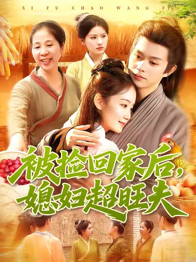 《被捡回家后，媳妇超旺夫》剧照