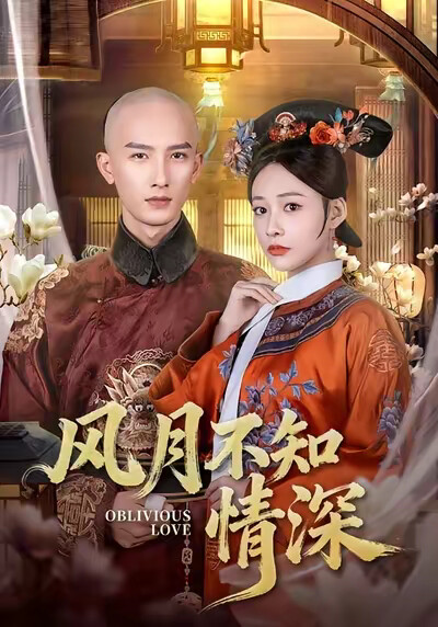 《风月不知情深》剧照