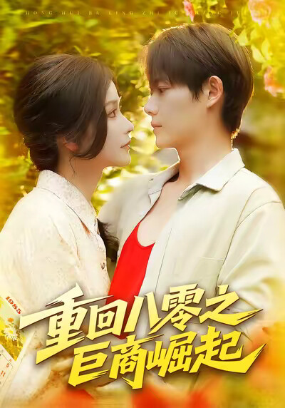 《重回八零之巨商崛起》剧照