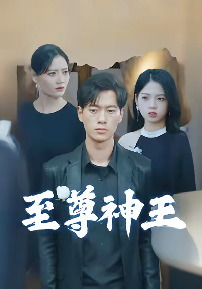 《至尊神王》剧照