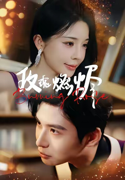 《玫瑰燃烬》剧照