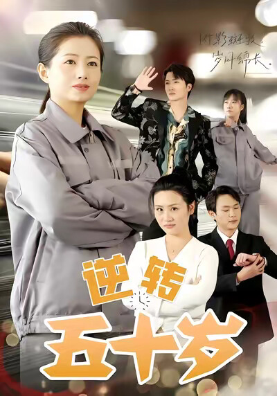 《逆转五十岁》剧照