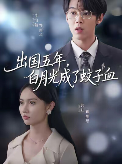 《出国五年，白月光成了蚊子血》剧照