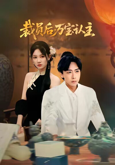 《裁员后万宝认主》剧照