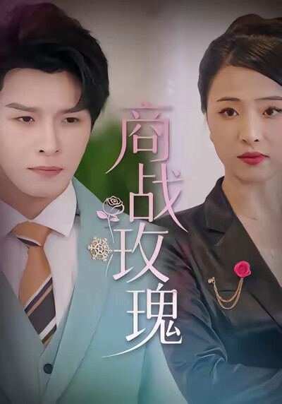 《商战玫瑰》剧照