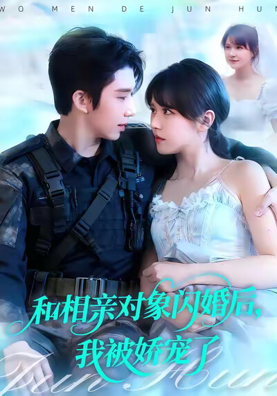 《和相亲对象闪婚后，我被娇宠了》剧照